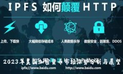 2023年美国加密货币市场涨
