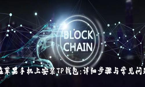 如何在苹果手机上安装TP钱包：详细步骤与常见问题解答