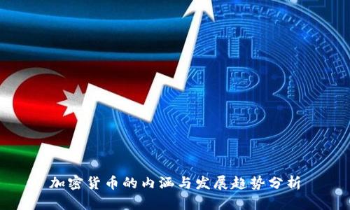 加密货币的内涵与发展趋势分析