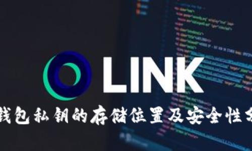 TP钱包私钥的存储位置及安全性分析