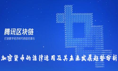 加密货币的法律适用及其未来发展趋势分析