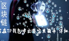如何在TP钱包中出售宝贝狗