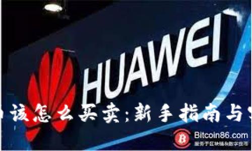 加密货币该怎么买卖：新手指南与实用策略
