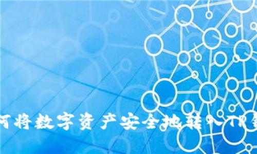 如何将数字资产安全地转入TP钱包