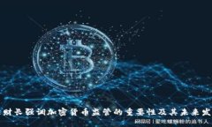 法财长强调加密货币监管
