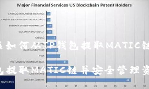 这是一个有关如何从TP钱包提取MATIC链的深入指南。

如何从TP钱包提取MATIC链并安全管理资产