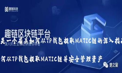 这是一个有关如何从TP钱包提取MATIC链的深入指南。

如何从TP钱包提取MATIC链并安全管理资产