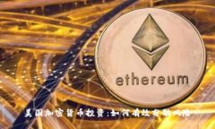 美国加密货币投资：如何