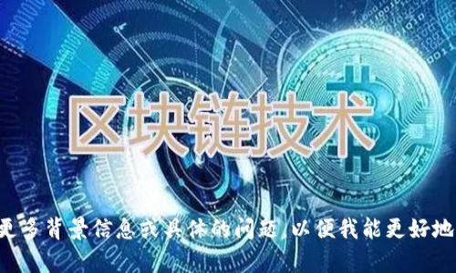 请提供更多背景信息或具体的问题，以便我能更好地帮助您。