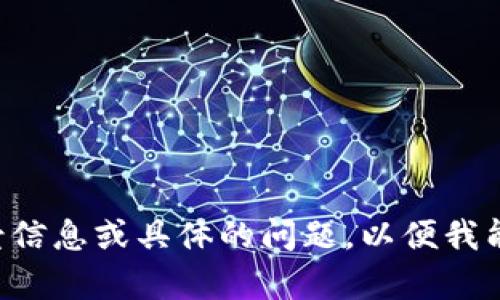 请提供更多背景信息或具体的问题，以便我能更好地帮助您。