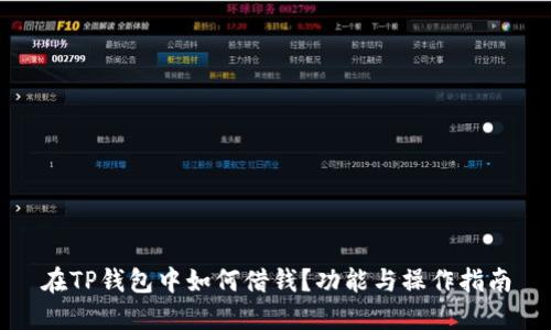 在TP钱包中如何借钱？功能与操作指南