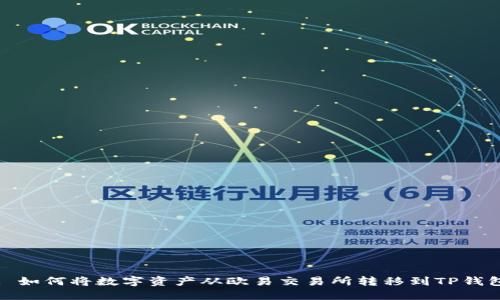 : 如何将数字资产从欧易交易所转移到TP钱包