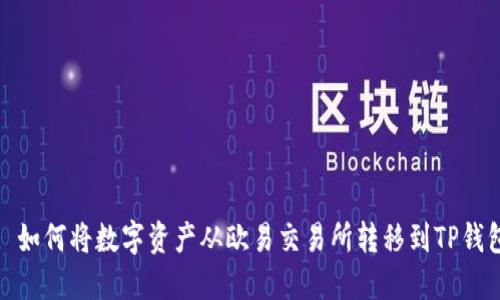 : 如何将数字资产从欧易交易所转移到TP钱包