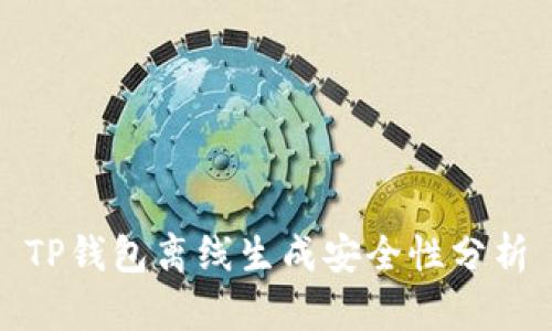 TP钱包离线生成安全性分析