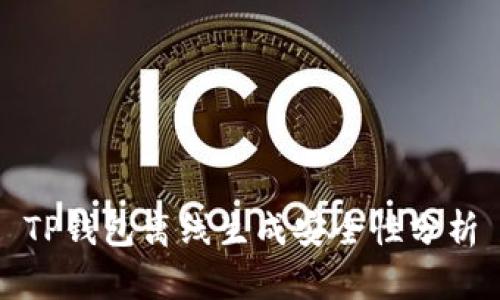 TP钱包离线生成安全性分析