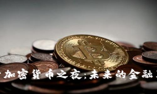 探索加密货币之夜：未来的金融革命