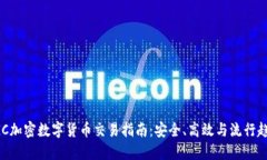 DGC加密数字货币交易指南