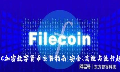 DGC加密数字货币交易指南：安全、高效与流行趋势