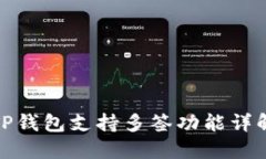 TP钱包支持多签功能详解