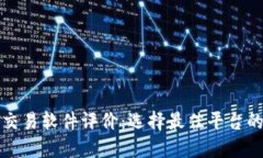 加密货币交易软件评价：