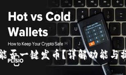 TP钱包能否一键发币？详解功能与操作指南