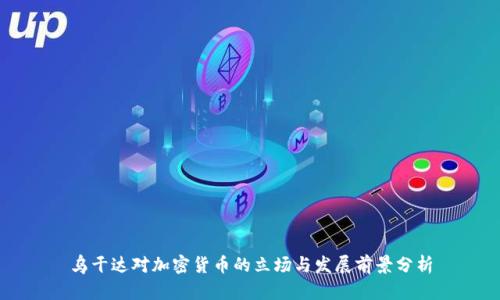 乌干达对加密货币的立场与发展前景分析