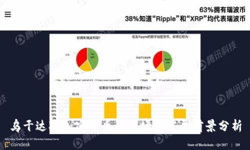 乌干达对加密货币的立场与发展前景分析