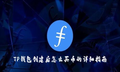 TP钱包创建后怎么买币的详细指南