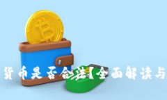 加密货币是否合法？全面