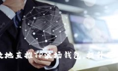 如何有效地直推TP波场钱包
