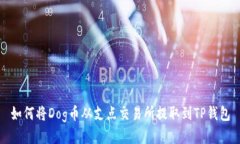 如何将Dog币从支点交易所