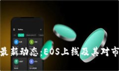 加密货币最新动态：EOS上