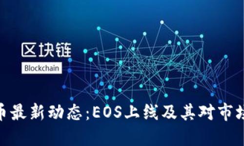 加密货币最新动态：EOS上线及其对市场的影响