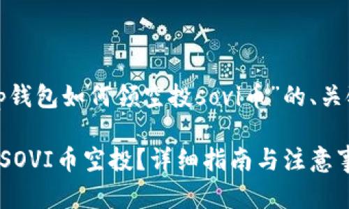 好的,下面是关于“t p钱包如何领空投sovi币”的、关键词和内容主体大纲:
如何通过TP钱包领取SOVI币空投?详细指南与注意事项