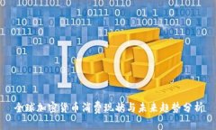 全球加密货币消费现状与