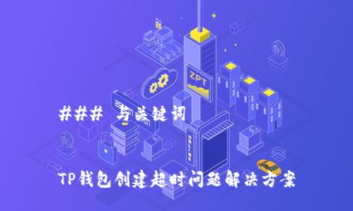 ### 与关键词


TP钱包创建超时问题解决方案