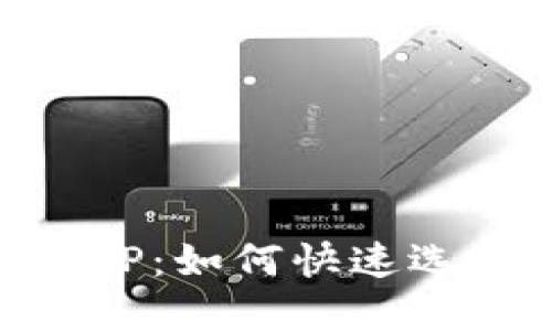 一级市场加密货币APP：如何快速选择适合你的交易平台