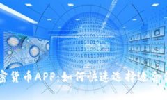 一级市场加密货币APP：如