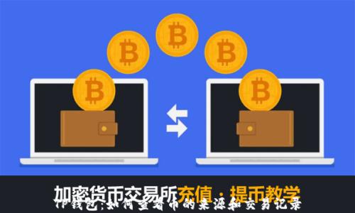 
TP钱包：如何查看币的来源和交易记录
