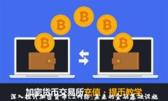 深入探讨加密货币L2网络：