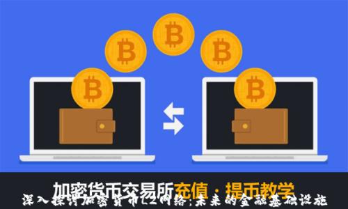 
深入探讨加密货币L2网络：未来的金融基础设施