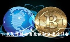 TP钱包博饼交易失败解决方
