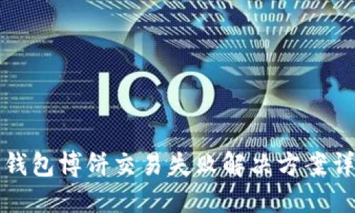 TP钱包博饼交易失败解决方案详解