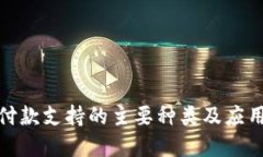 加密货币付款支持的主要