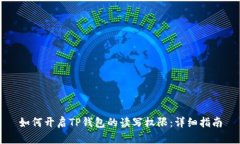 如何开启TP钱包的读写权限