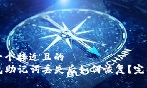 思考一个接近且的  
TP钱包助记词丢失后如何恢复？完整指导