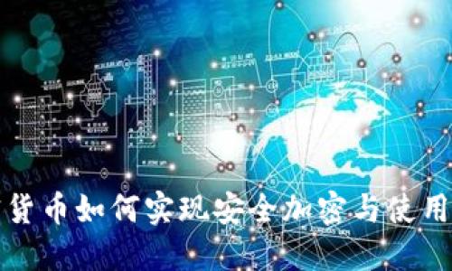 加密货币如何实现安全加密与使用指南