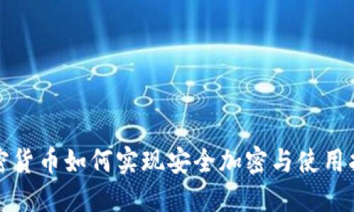 加密货币如何实现安全加密与使用指南