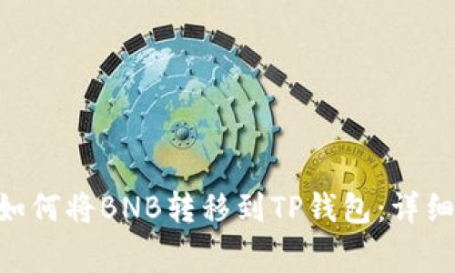 القولث如何将BNB转移到TP钱包：详细步骤与注意事项