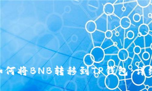  القولث如何将BNB转移到TP钱包：详细步骤与注意事项